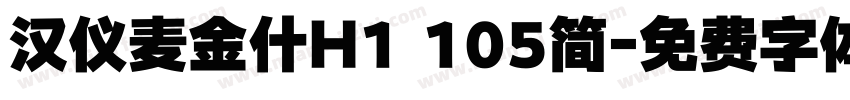 汉仪麦金什H1 105简字体转换